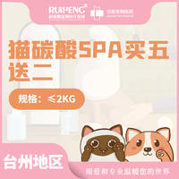 【台州佳雯】猫咪碳酸浴SPA买5送2 ≤2kg（买5送2）